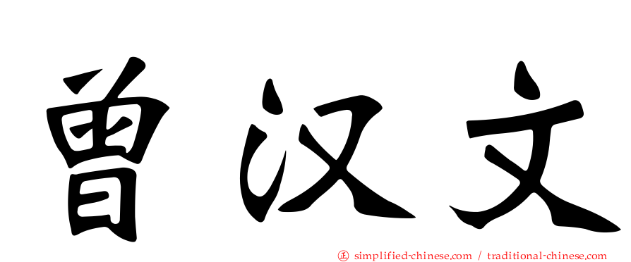 曾汉文