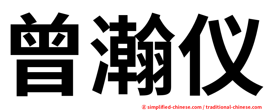曾瀚仪