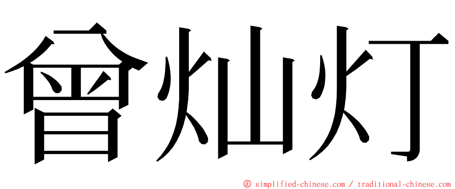 曾灿灯 ming font