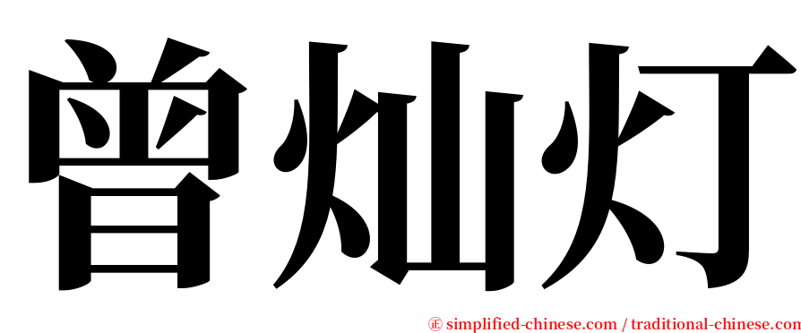 曾灿灯 serif font