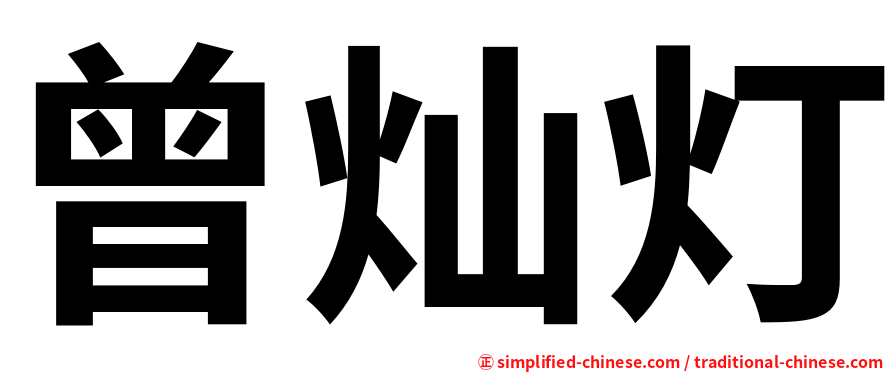 曾灿灯