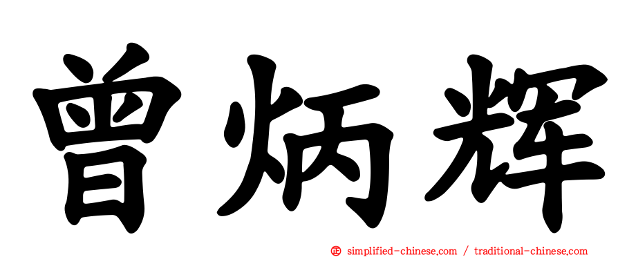 曾炳辉