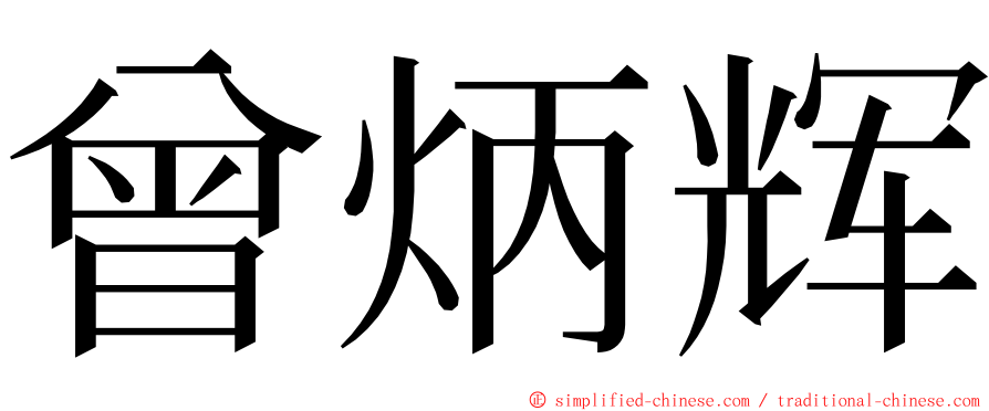 曾炳辉 ming font