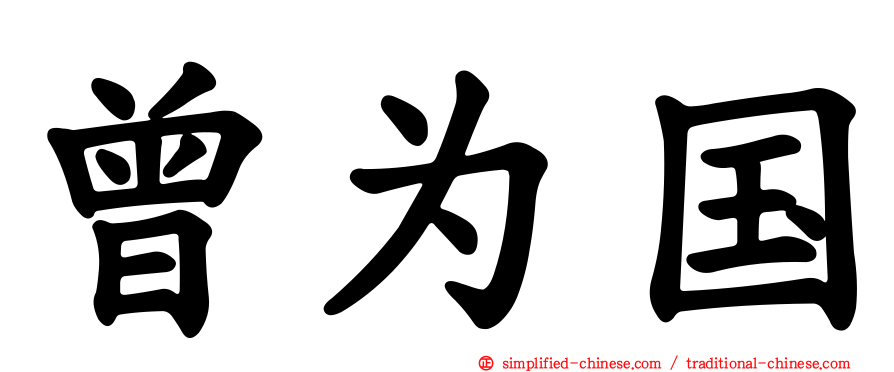 曾为国