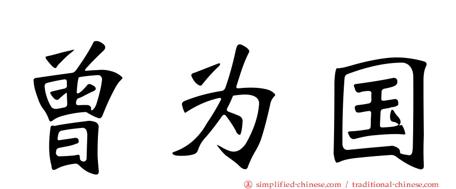 曾为国