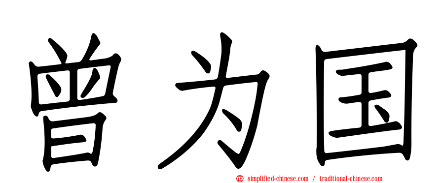 曾为国
