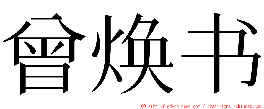 曾焕书 ming font