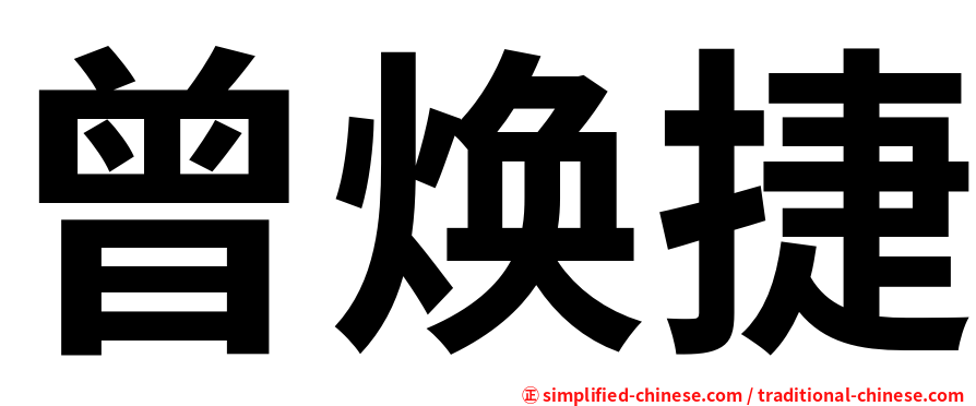 曾焕捷