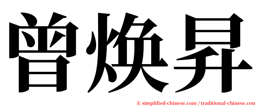 曾焕昇 serif font