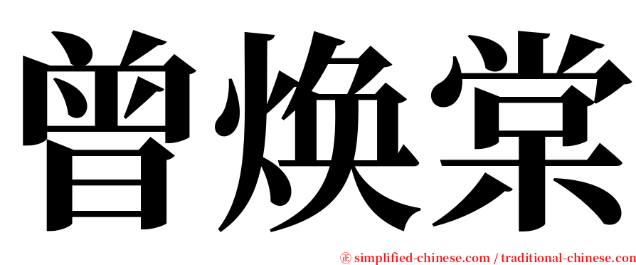 曾焕棠 serif font