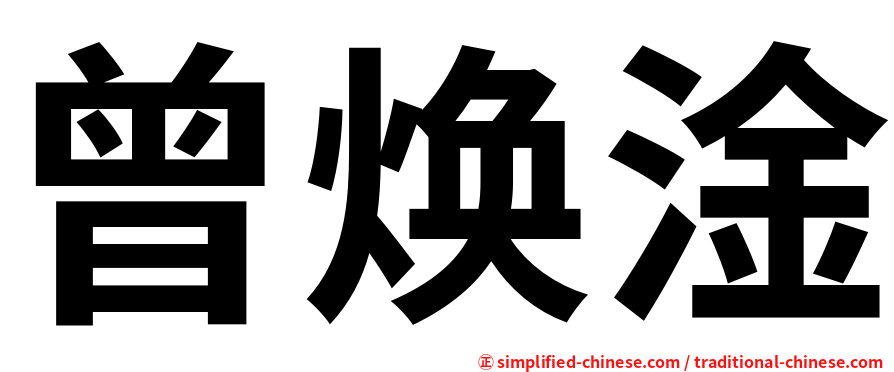 曾焕淦