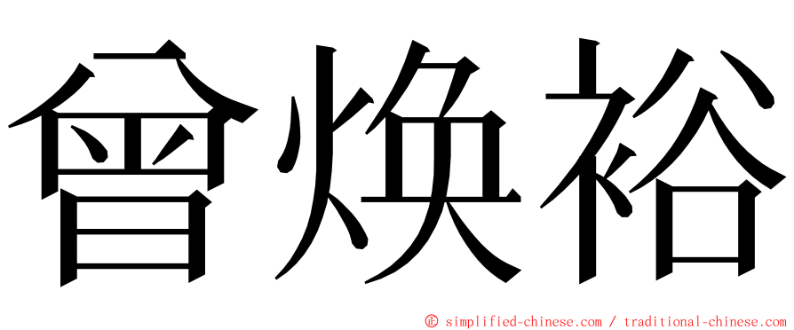 曾焕裕 ming font