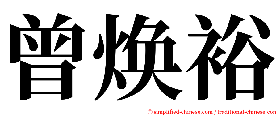 曾焕裕 serif font