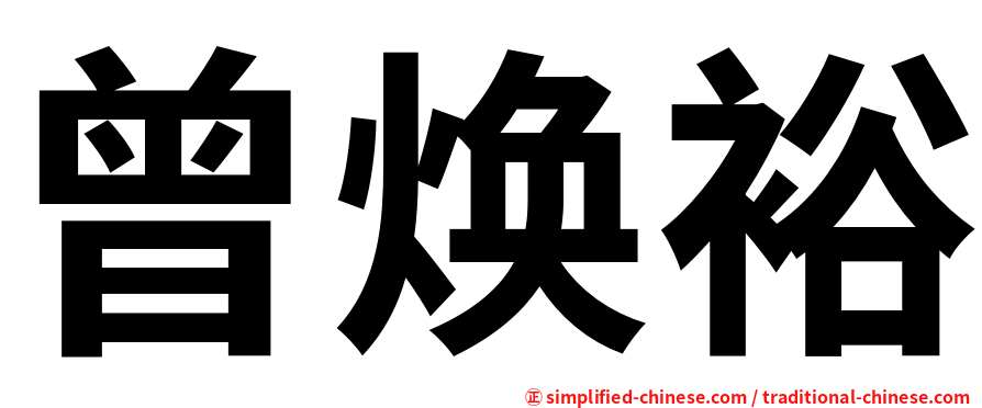 曾焕裕
