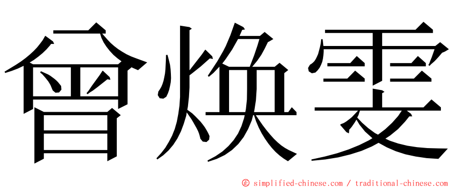 曾焕雯 ming font
