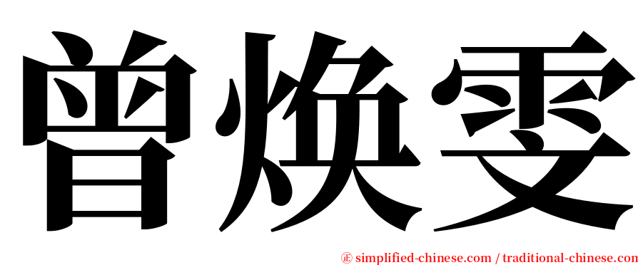 曾焕雯 serif font
