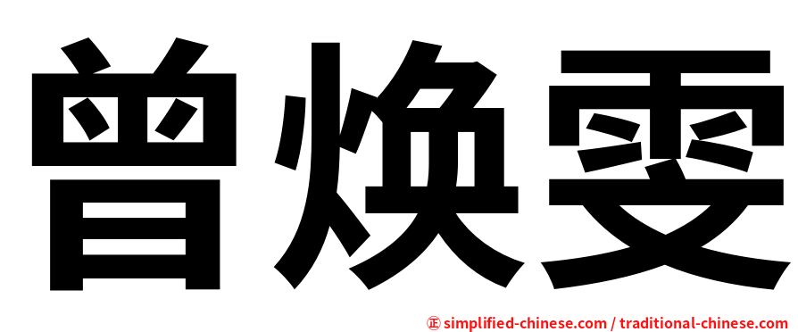 曾焕雯