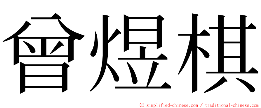 曾煜棋 ming font