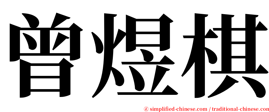 曾煜棋 serif font