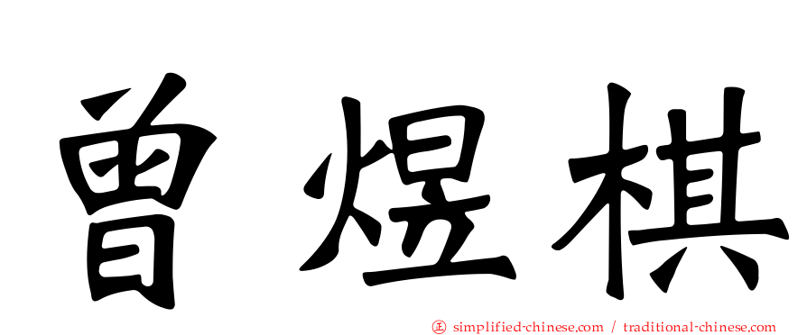 曾煜棋