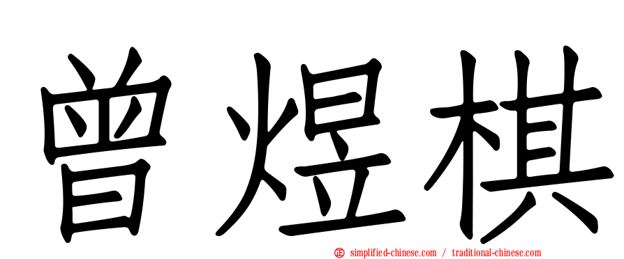 曾煜棋