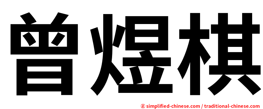 曾煜棋