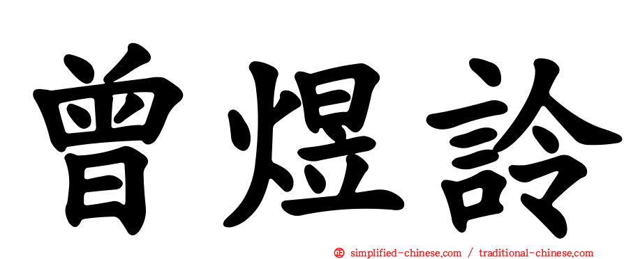 曾煜詅