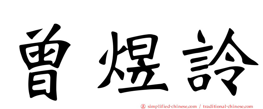 曾煜詅