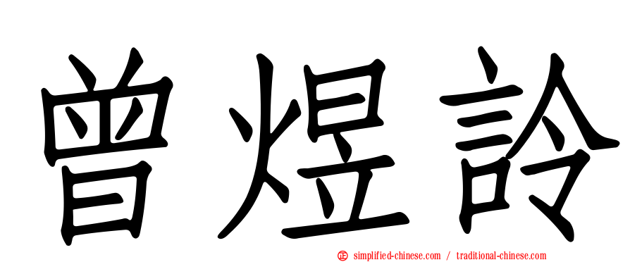曾煜詅