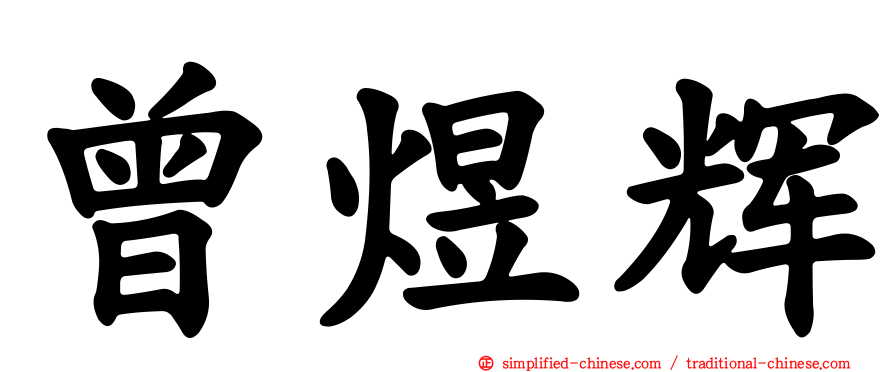 曾煜辉