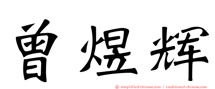 曾煜辉