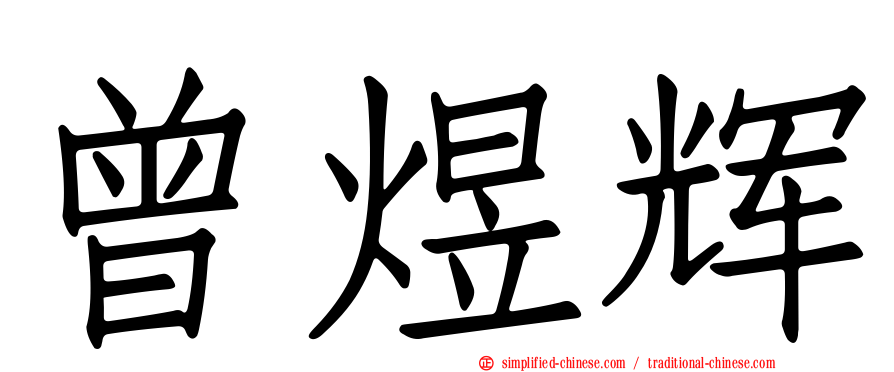曾煜辉