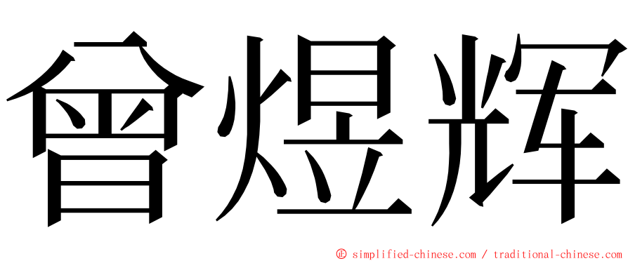曾煜辉 ming font