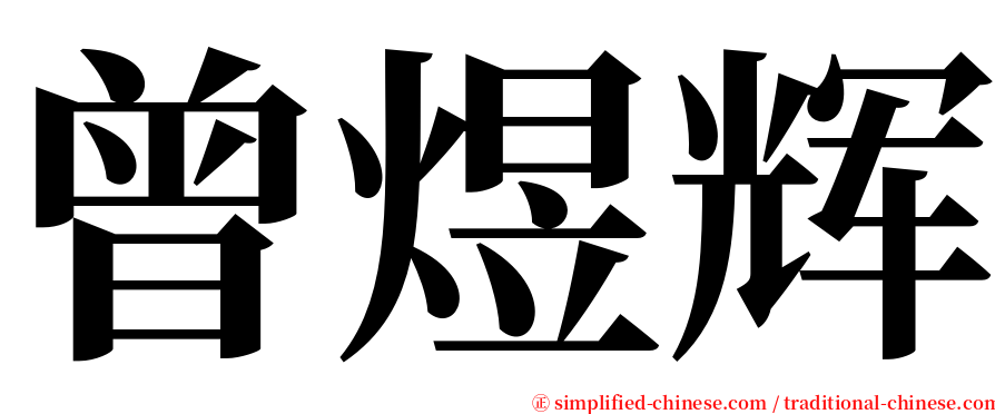 曾煜辉 serif font