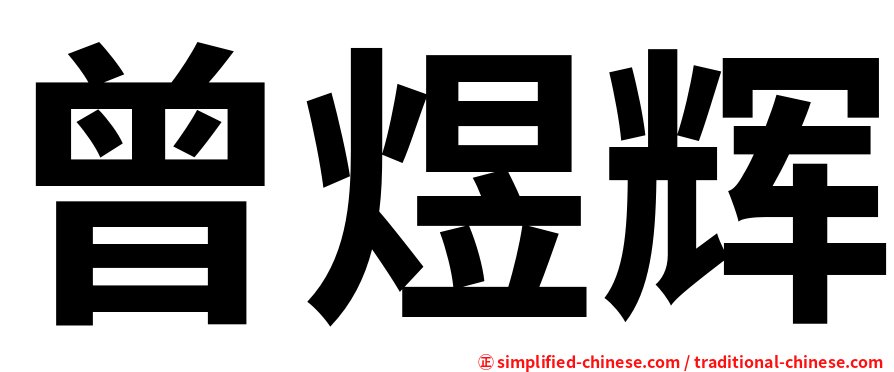 曾煜辉