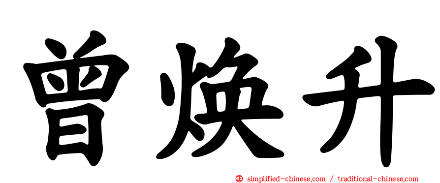 曾焕昇