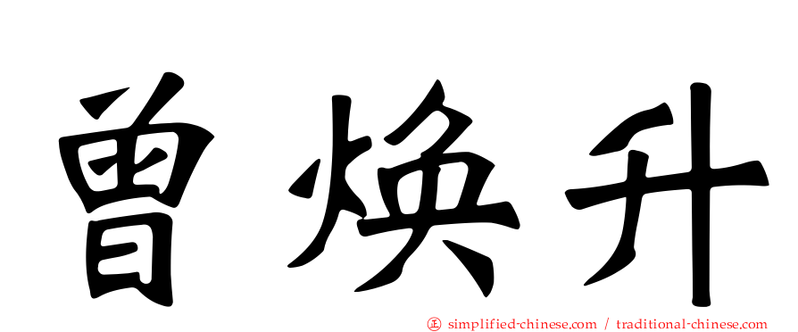曾焕昇