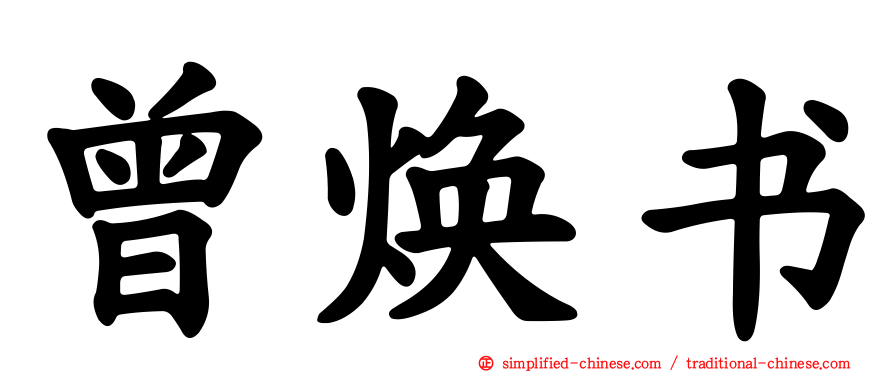 曾焕书