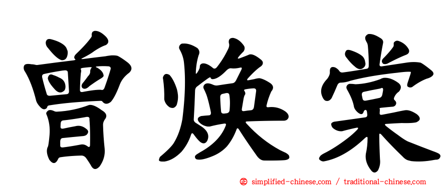 曾焕棠