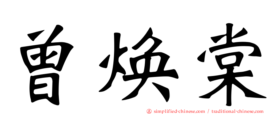 曾焕棠