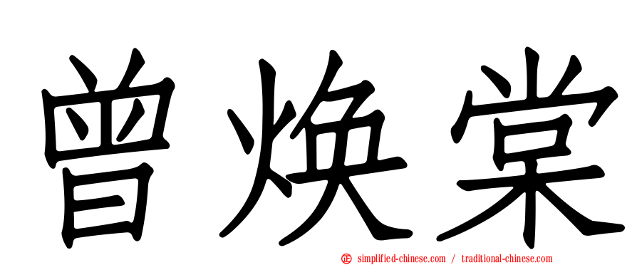 曾焕棠