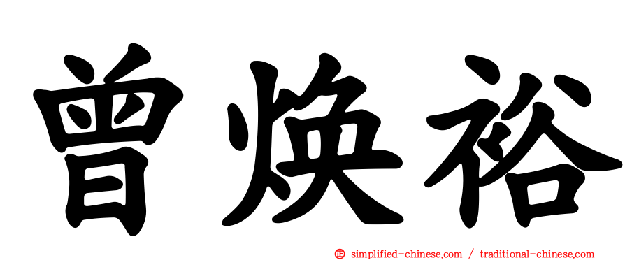曾焕裕