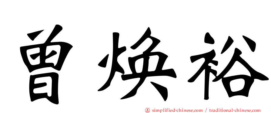 曾焕裕