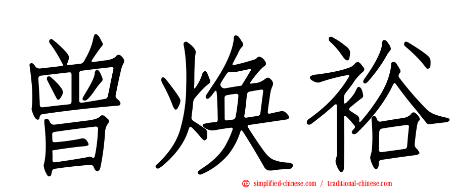 曾焕裕