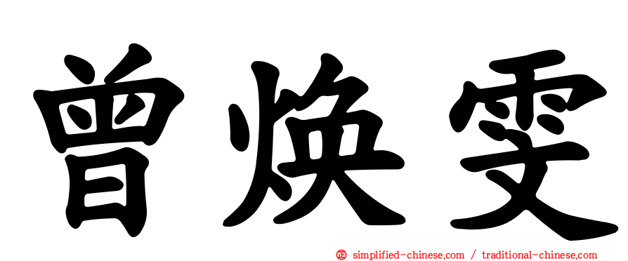 曾焕雯