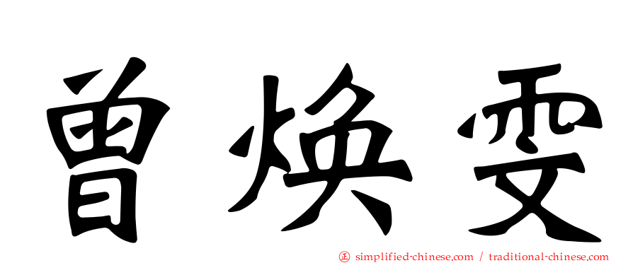 曾焕雯