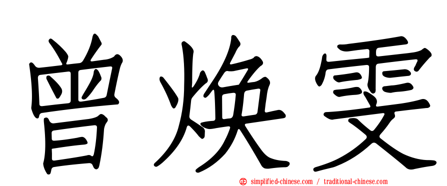 曾焕雯