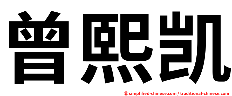 曾熙凯