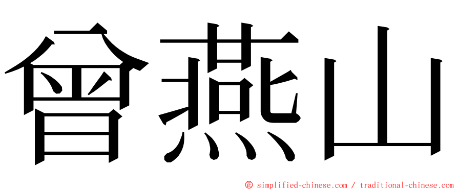 曾燕山 ming font