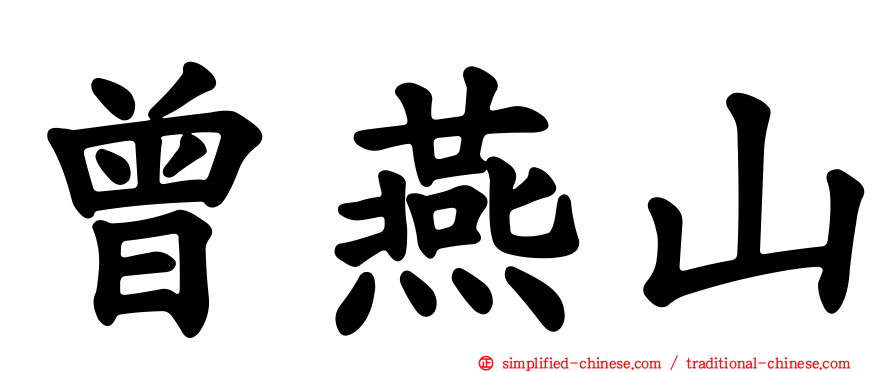 曾燕山